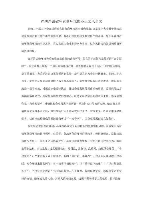 严防严治破坏营商环境的不正之风全文.docx