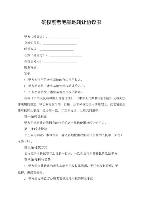 确权前老宅基地转让协议书.docx