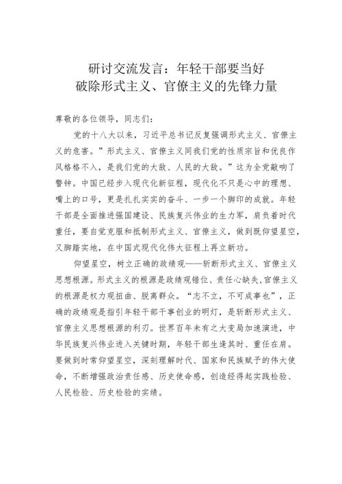 研讨交流发言：年轻干部要当好破除形式主义、官僚主义的先锋力量.docx