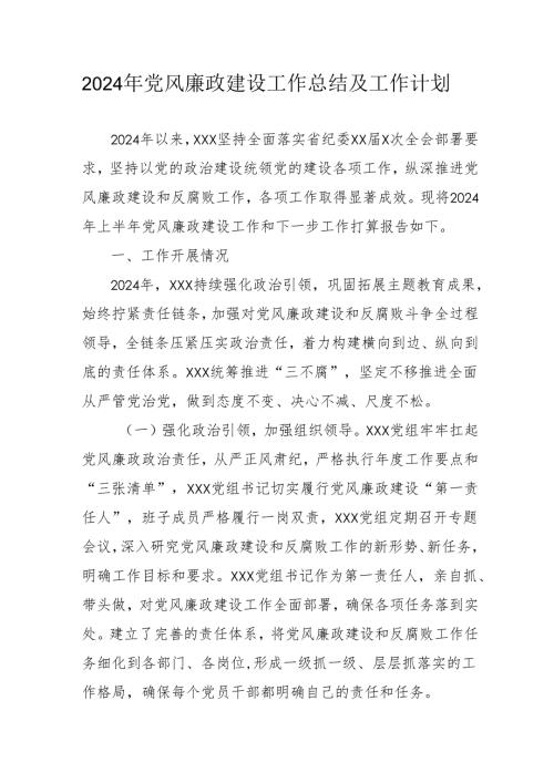 2024年国企党风廉政建设工作总结及2025年工作计划合计4份.docx