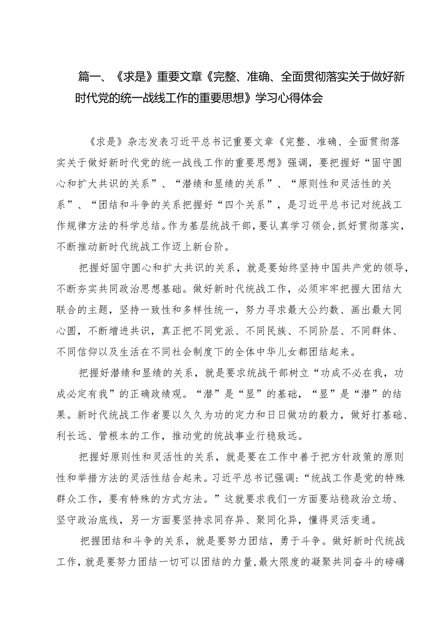 （9篇）《求是》重要文章《完整、准确、全面贯彻落实关于做好新时代党的统一战线工作的重要思想》学习心得体会精选.docx_第2页