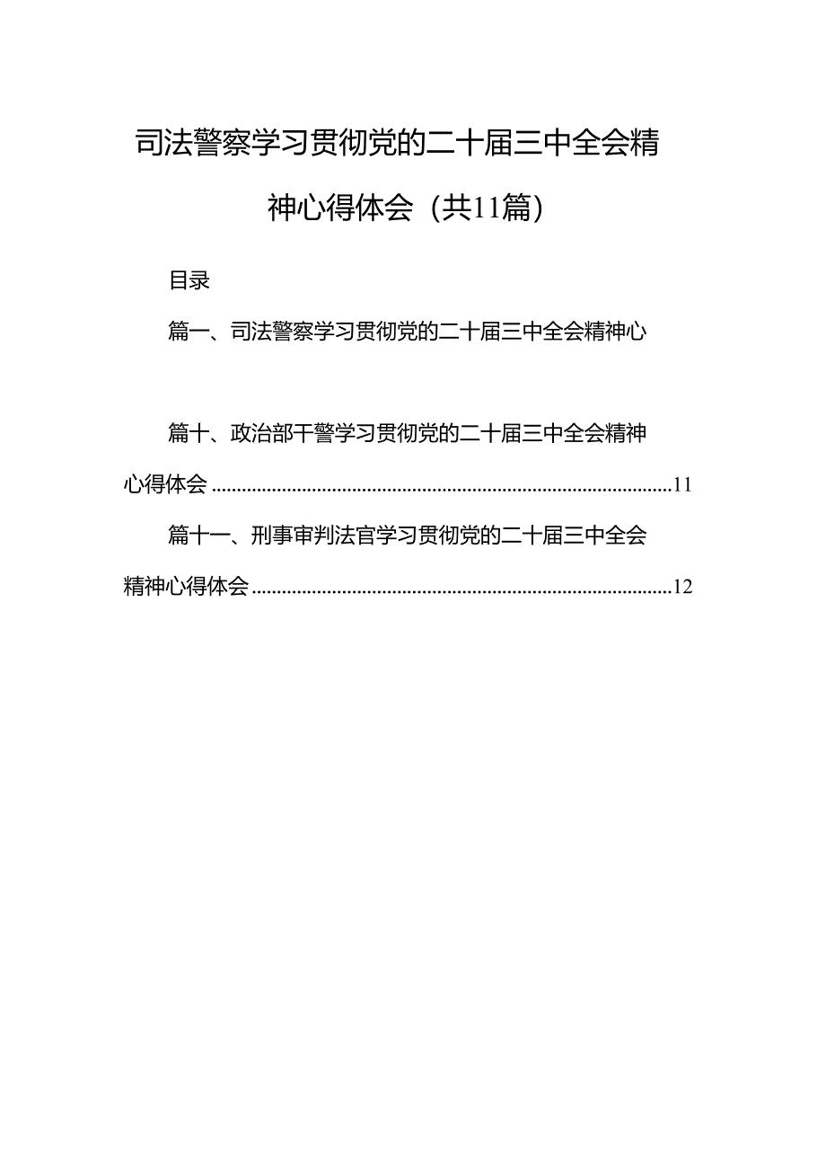 （11篇）司法警察学习贯彻党的二十届三中全会精神心得体会范文通用.docx_第1页