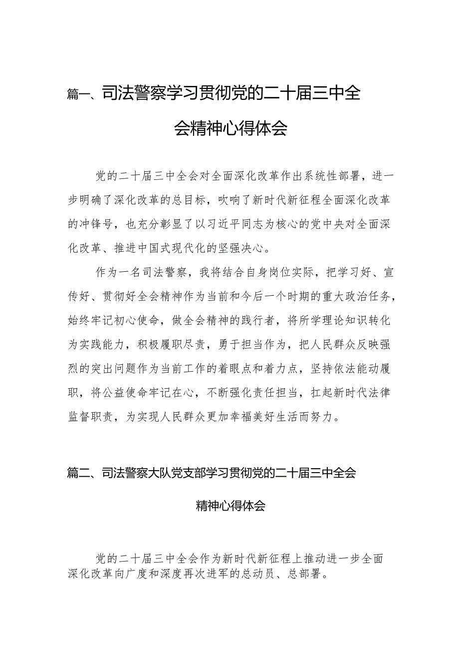 （11篇）司法警察学习贯彻党的二十届三中全会精神心得体会范文通用.docx_第2页
