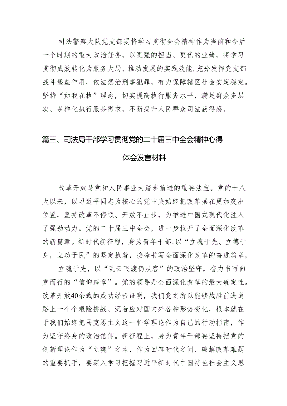 （11篇）司法警察学习贯彻党的二十届三中全会精神心得体会范文通用.docx_第3页