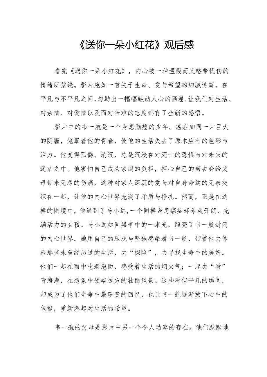 《送你一朵小红花》观后感.docx_第1页