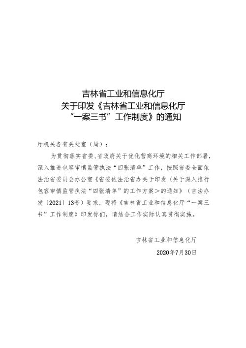 2021《吉林省工业和信息化厅“一案三书”工作制度》.docx
