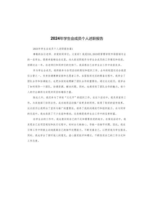 2024年学生会成员个人述职报告.docx
