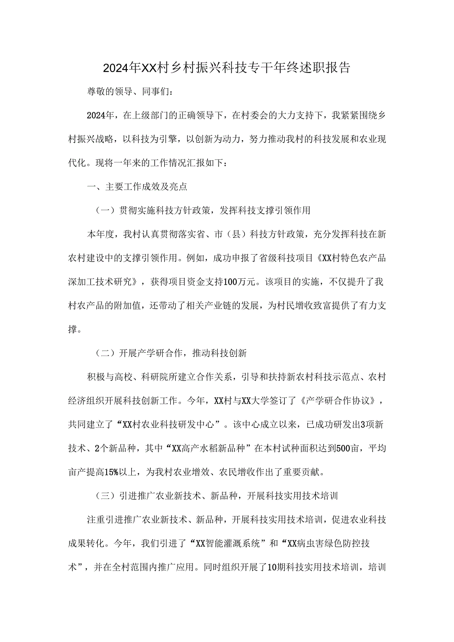 2024年XX村乡村振兴科技专干年终述职报告.docx_第1页