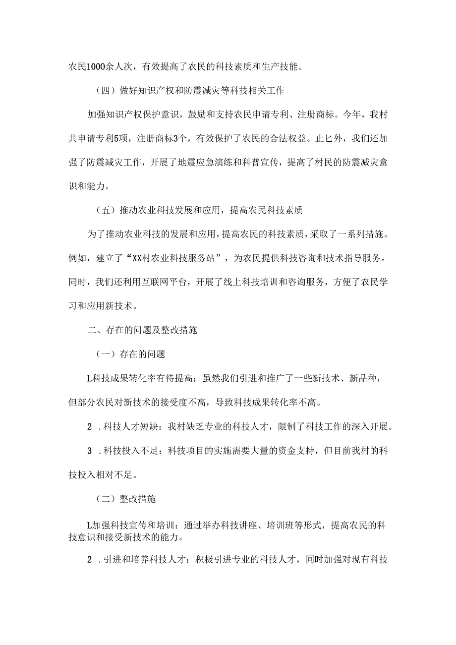 2024年XX村乡村振兴科技专干年终述职报告.docx_第2页