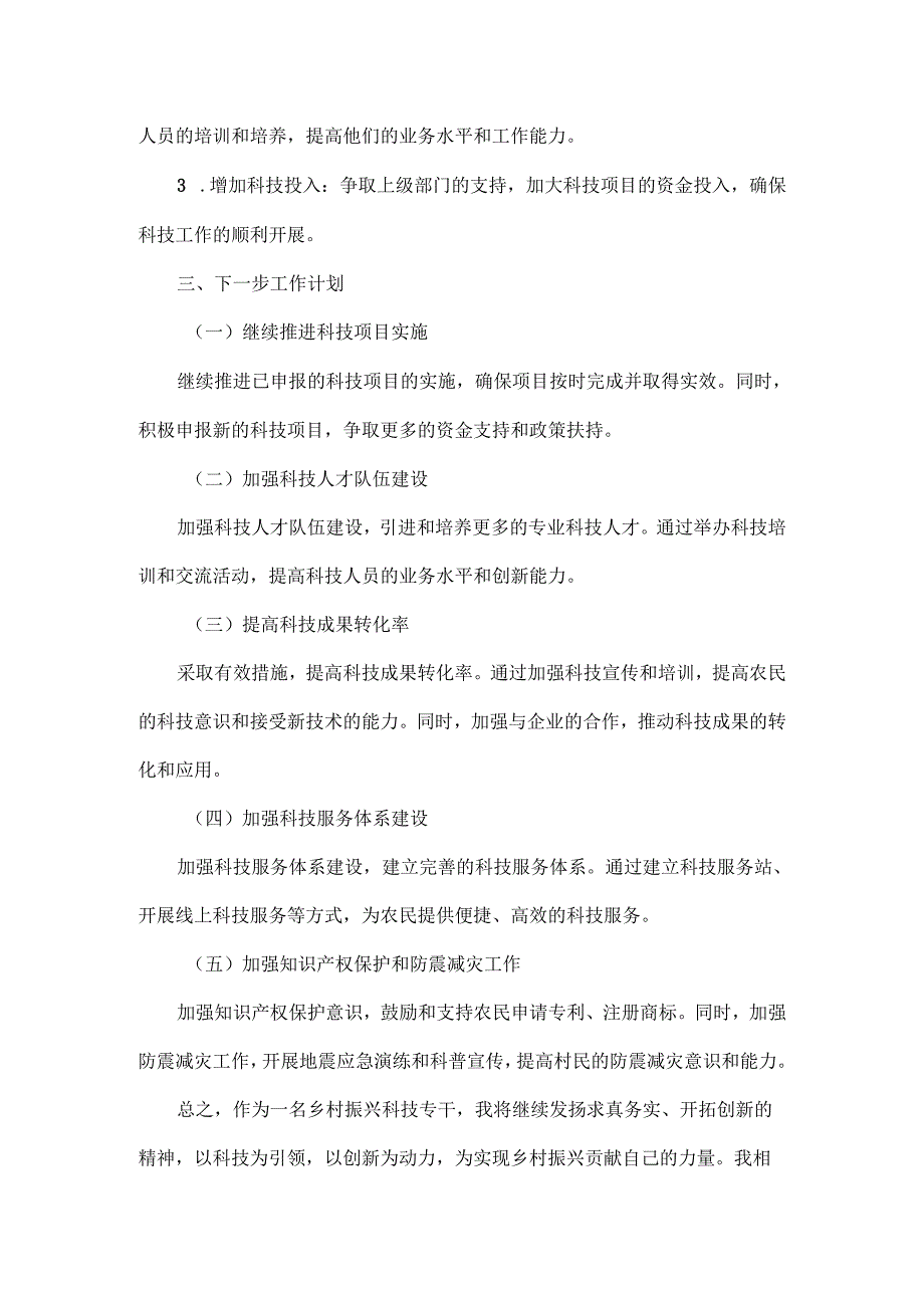 2024年XX村乡村振兴科技专干年终述职报告.docx_第3页