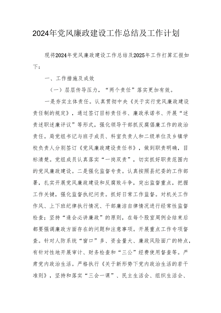 2024年国企党风廉政建设工作总结及工作计划汇编4份.docx_第1页