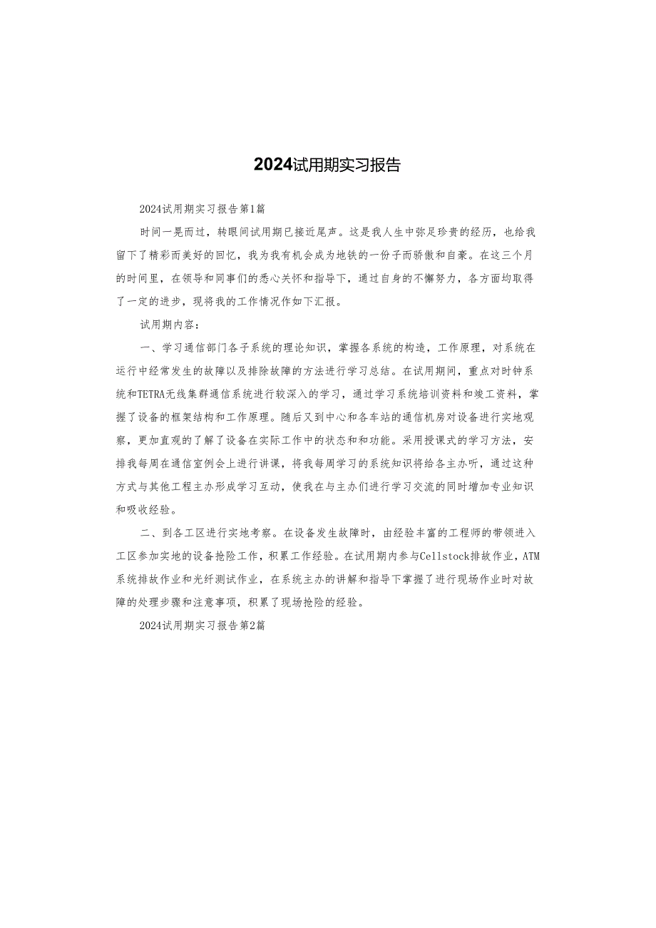 2024试用期实习报告.docx_第1页