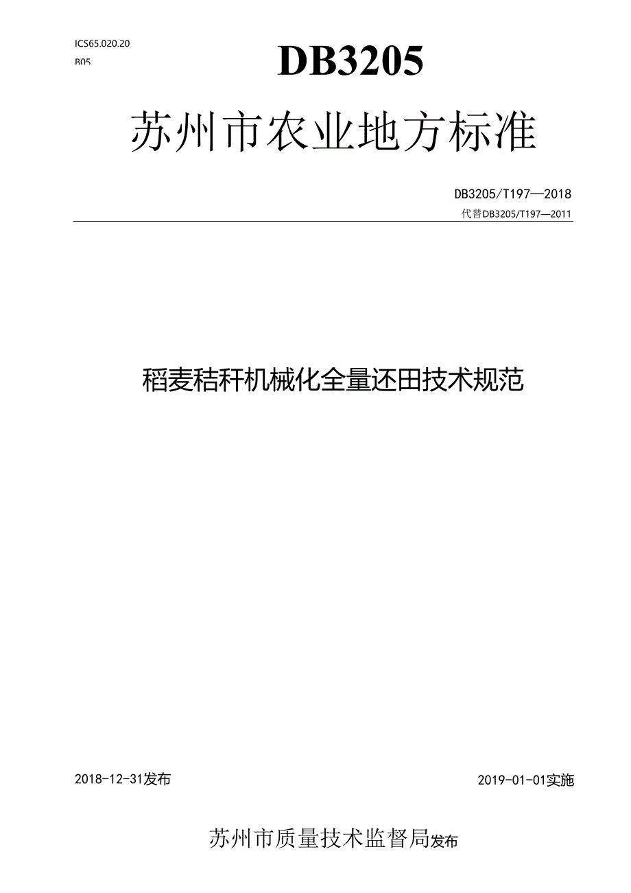 稻麦秸秆机械化全量还田技术规范.docx_第1页