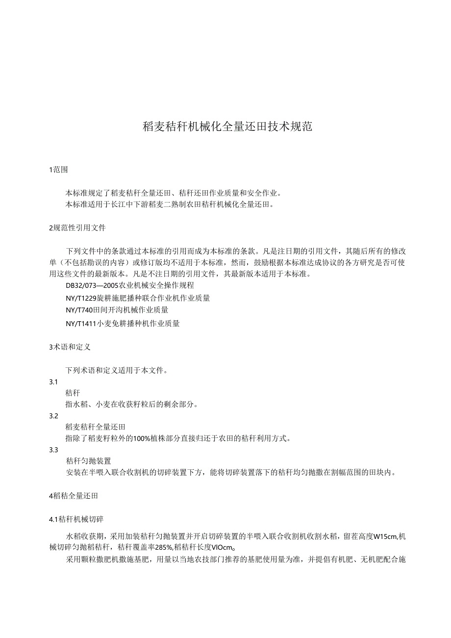 稻麦秸秆机械化全量还田技术规范.docx_第3页