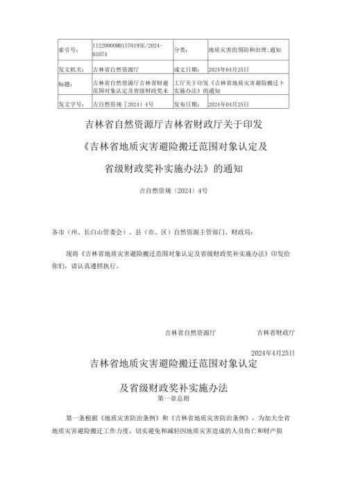 2024.4《吉林省地质灾害避险搬迁范围对象认定及省级财政奖补实施办法》.docx