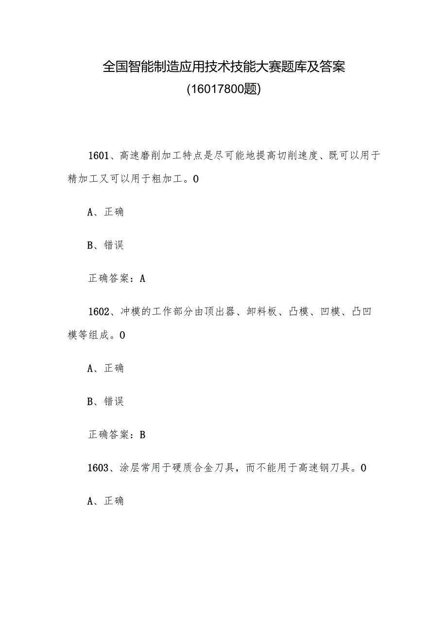 全国智能制造应用技术技能大赛题库及答案（1601-1800题）.docx_第1页