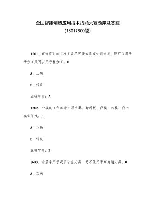 全国智能制造应用技术技能大赛题库及答案（1601-1800题）.docx