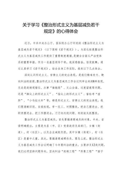 整治形式主义为基层减负若干规定的学习感悟3篇.docx