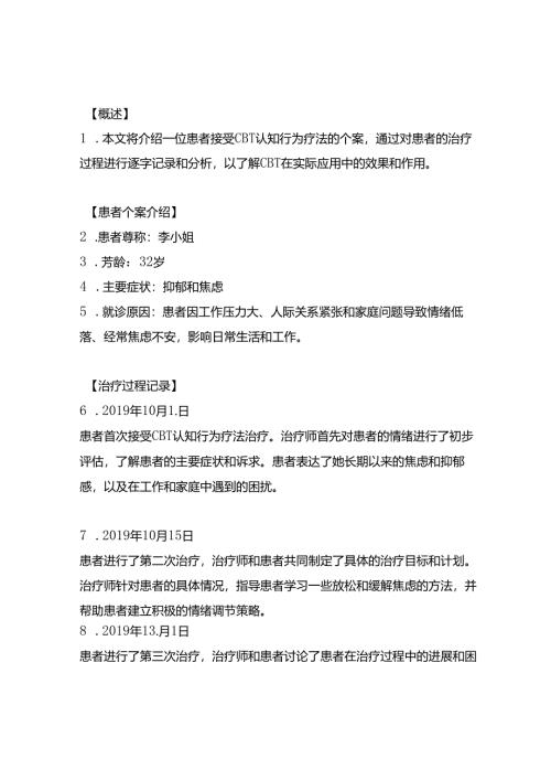 cbt认知行为疗法案例逐字稿.docx