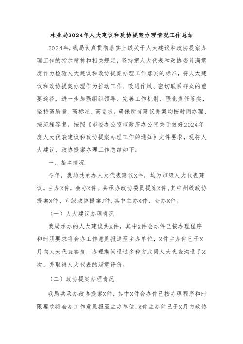 林业局2024年人大建议和政协提案办理情况工作总结.docx