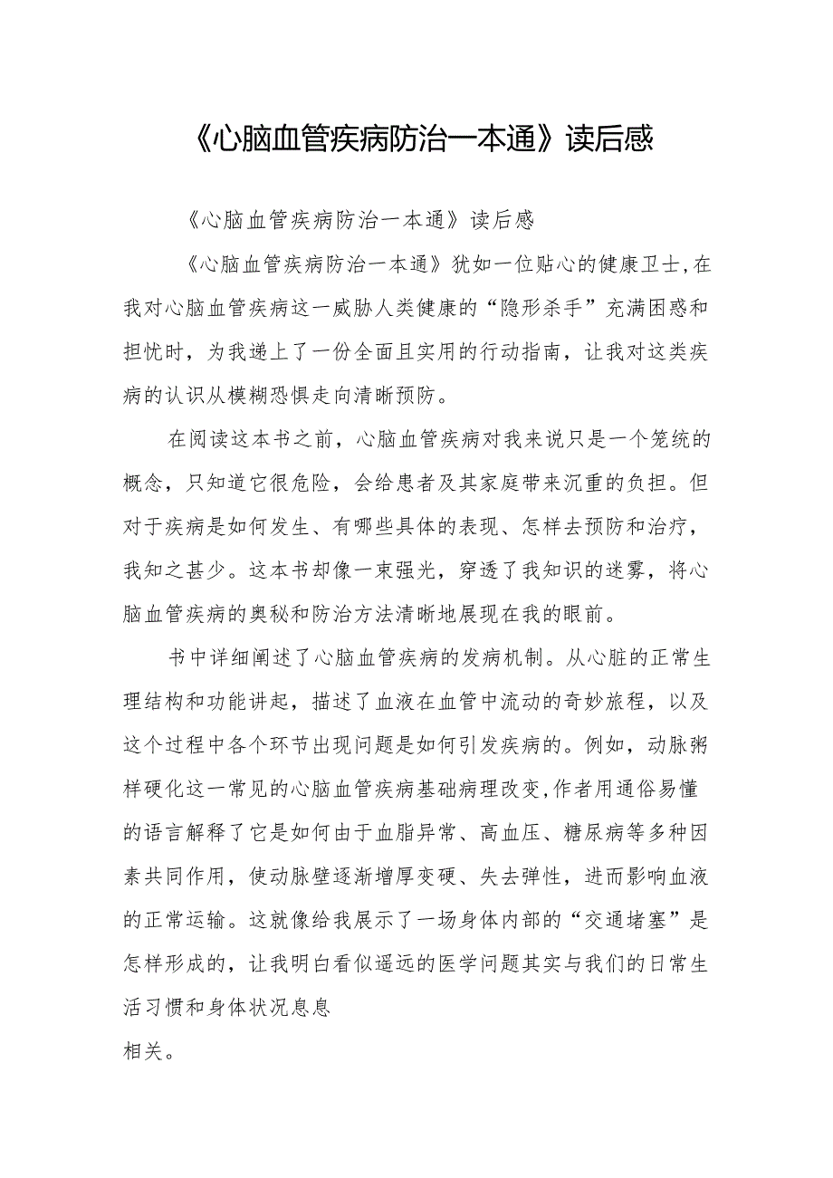 《心脑血管疾病防治一本通》读后感.docx_第1页