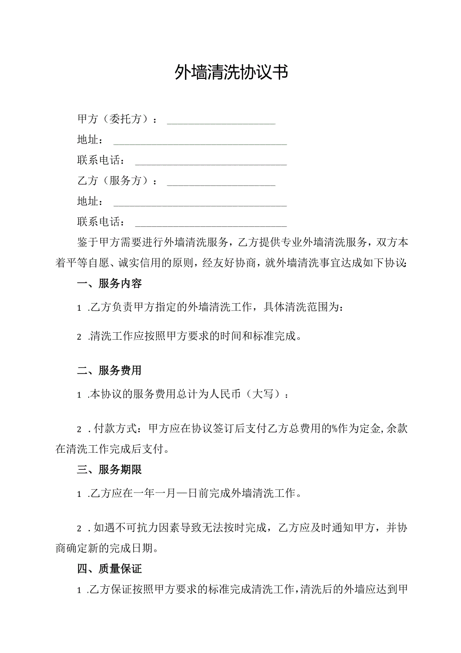 外墙清洗协议书.docx_第1页
