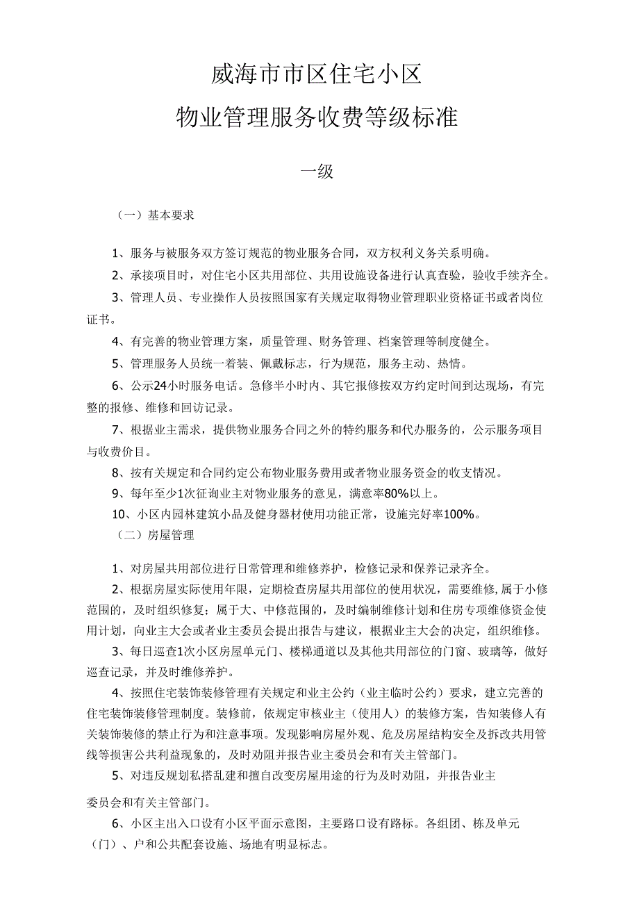 威海市市区住宅小区物业管理服务收费等级标准.docx_第1页