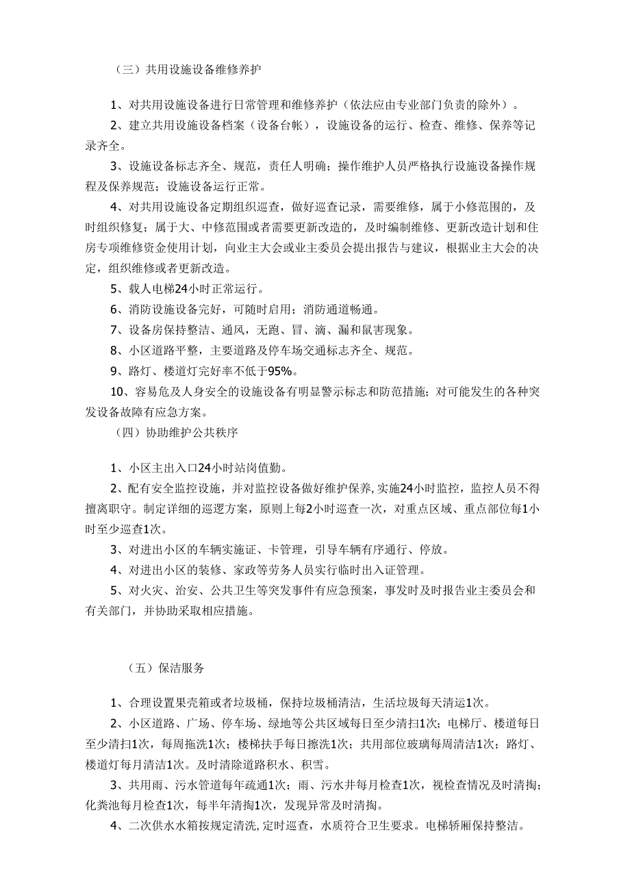 威海市市区住宅小区物业管理服务收费等级标准.docx_第2页