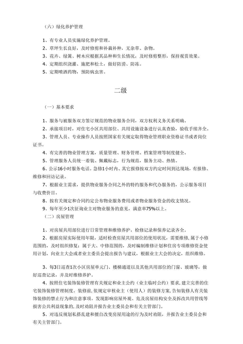 威海市市区住宅小区物业管理服务收费等级标准.docx_第3页