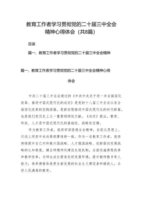 （8篇）教育工作者学习贯彻党的二十届三中全会精神心得体会范文最新.docx