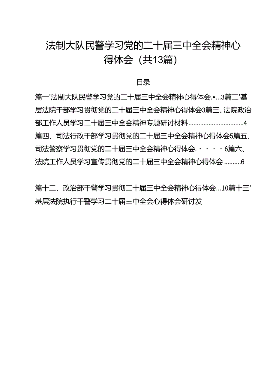 （13篇）法制大队民警学习党的二十届三中全会精神心得体会范文.docx_第1页