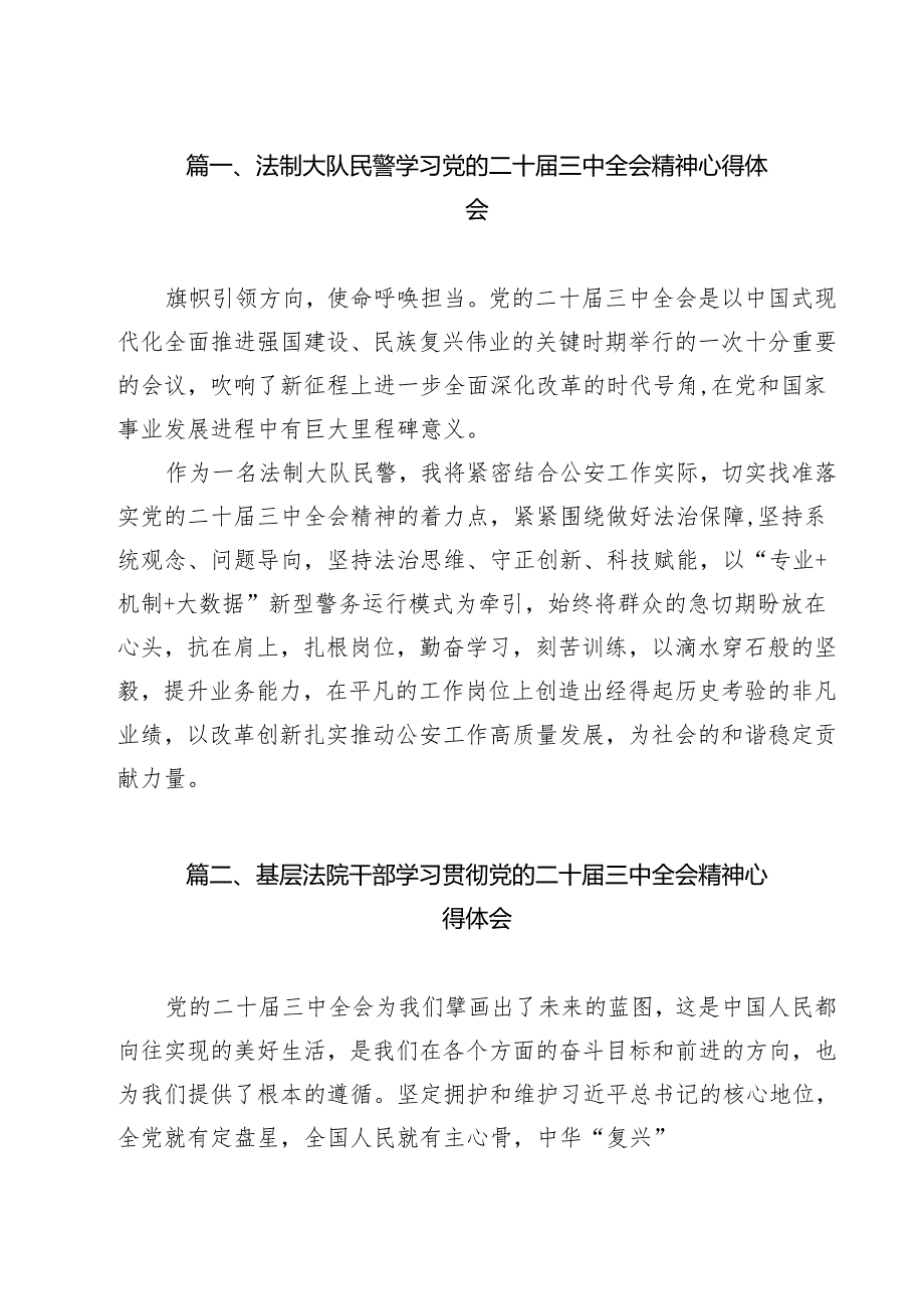 （13篇）法制大队民警学习党的二十届三中全会精神心得体会范文.docx_第3页
