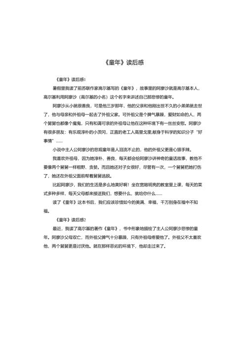 《童年》读后感.docx