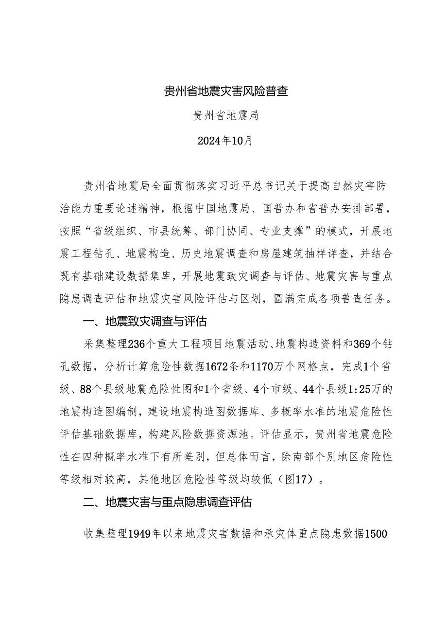 贵州省地震灾害风险普查.docx_第1页