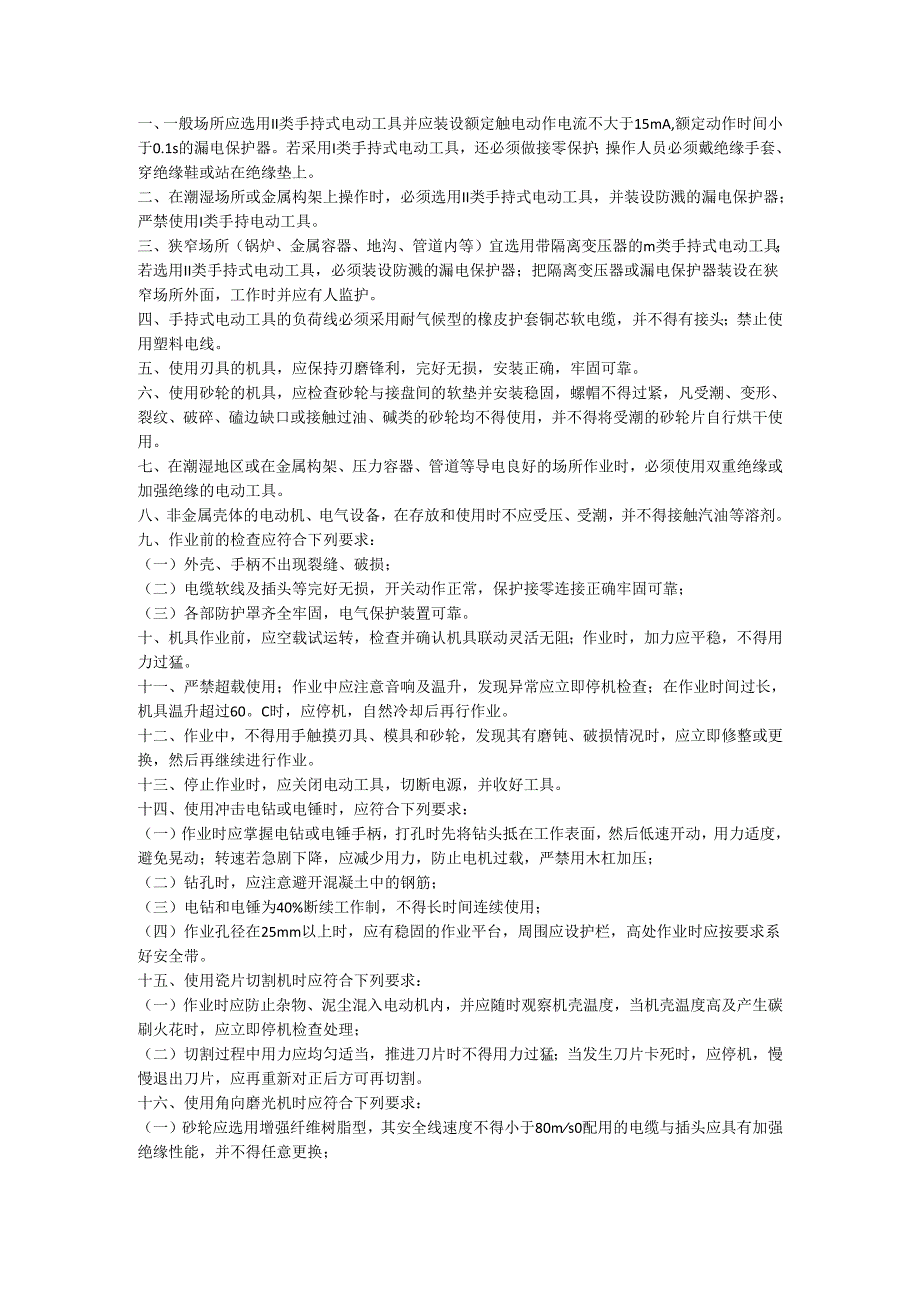 手持电动工具安全操作规程.docx_第1页