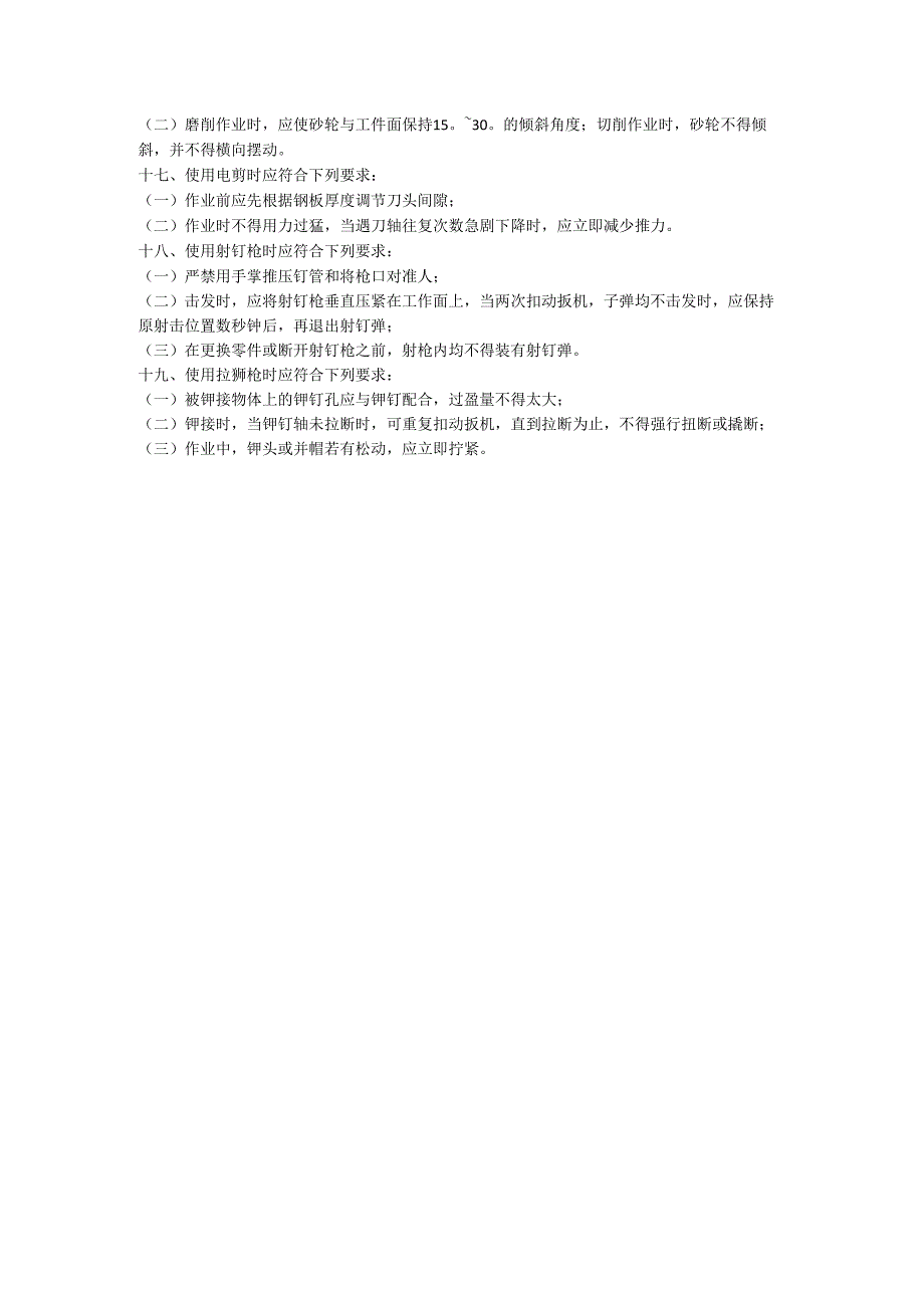 手持电动工具安全操作规程.docx_第2页