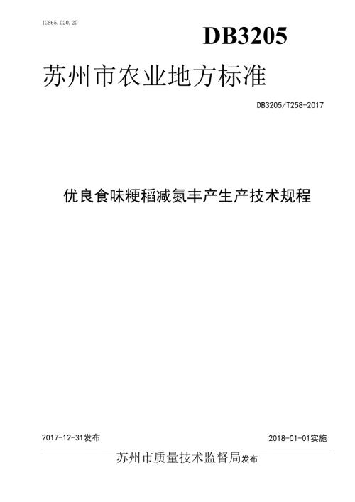 优良食味粳稻减氮丰产生产技术规程.docx