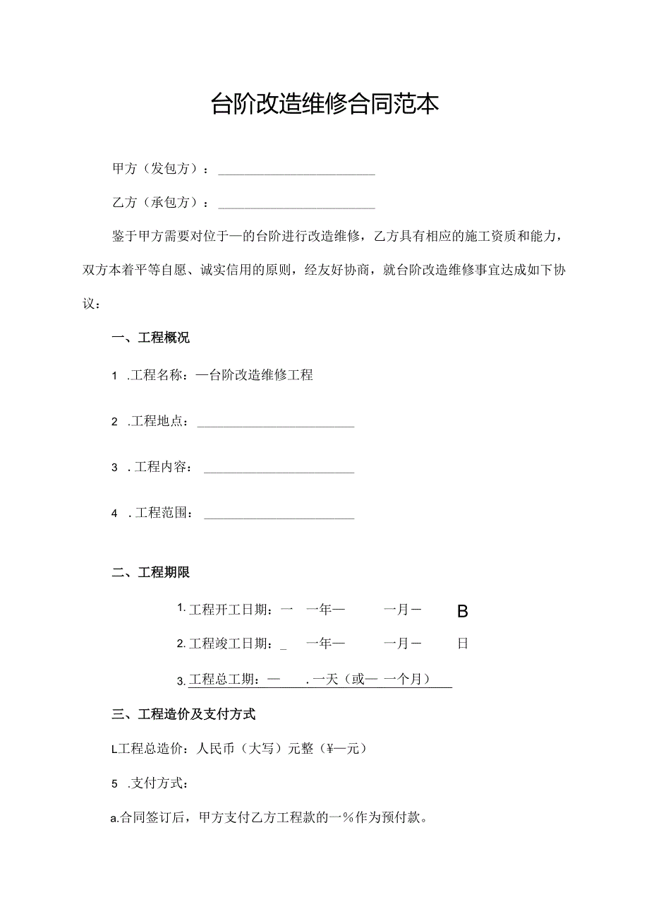 台阶改造维修合同范本.docx_第1页