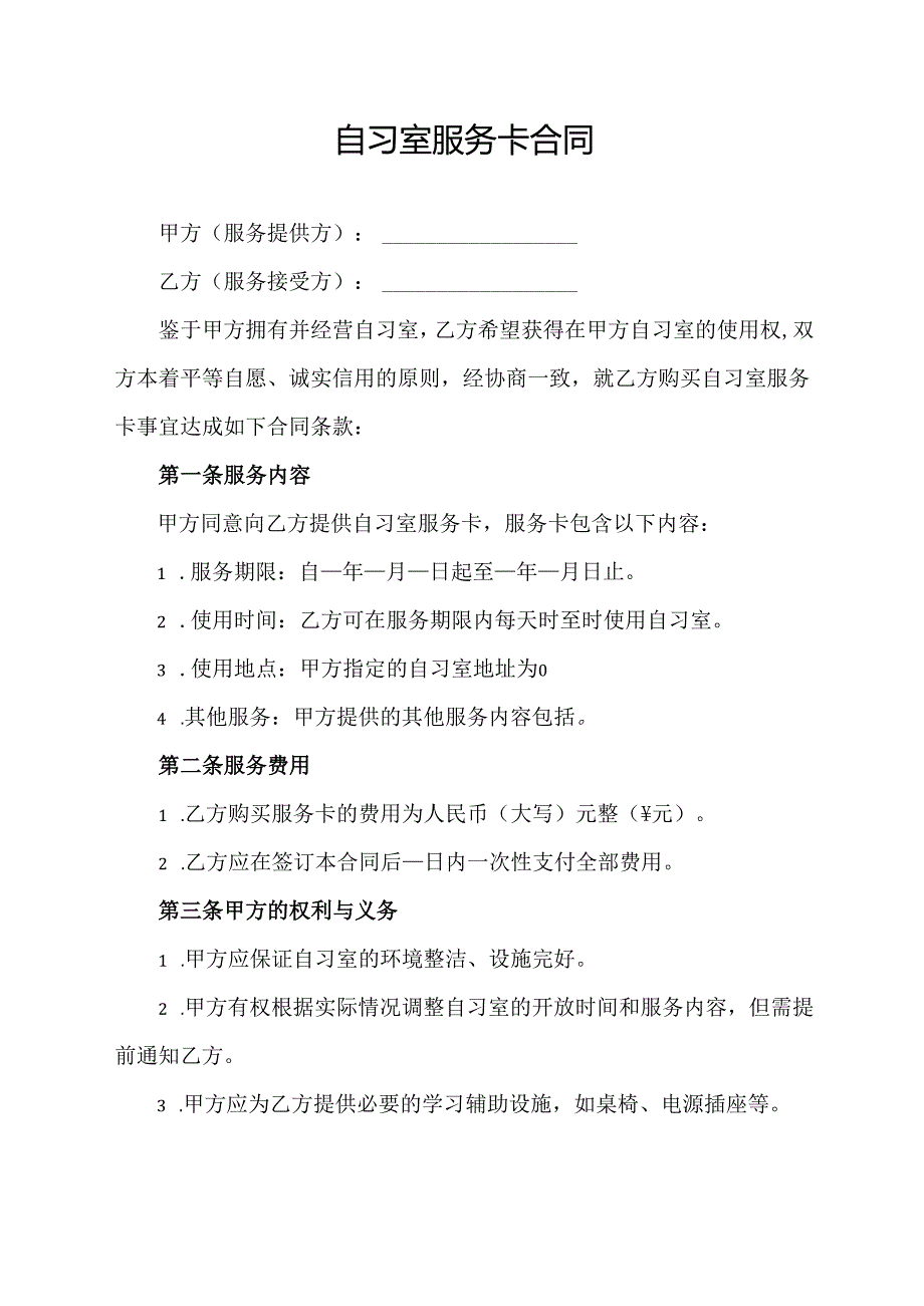 自习室服务卡合同.docx_第1页