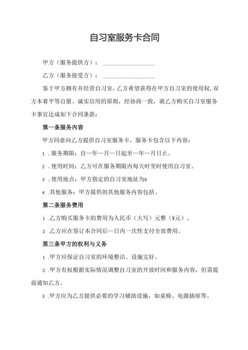 自习室服务卡合同.docx