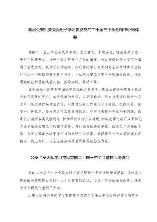 基层公安机关党委班子学习贯彻党的二十届三中全会精神心得体会7篇（精选版）.docx