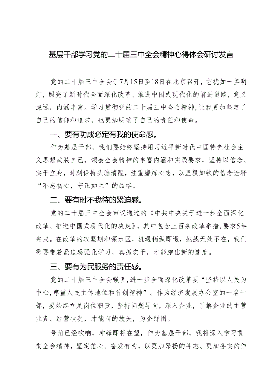 基层干部学习党的二十届三中全会精神心得体会研讨发言（共三篇）.docx_第1页