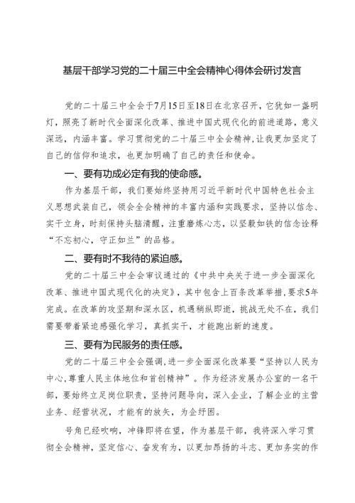 基层干部学习党的二十届三中全会精神心得体会研讨发言（共三篇）.docx