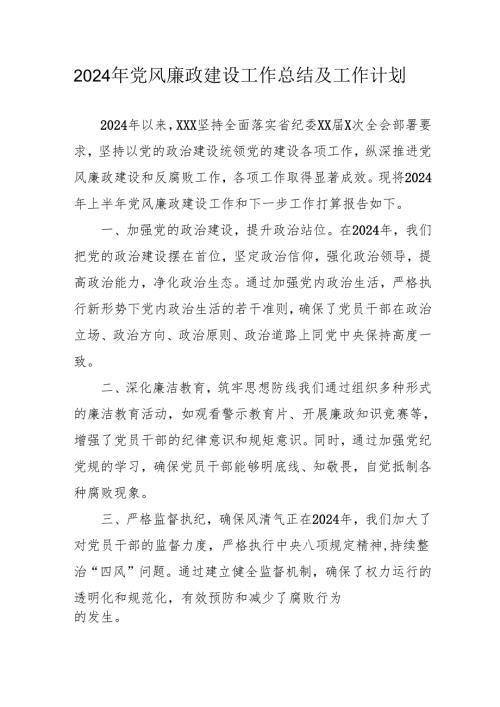 2024年国企《党风廉政建设》工作总结及工作计划（汇编4份）.docx