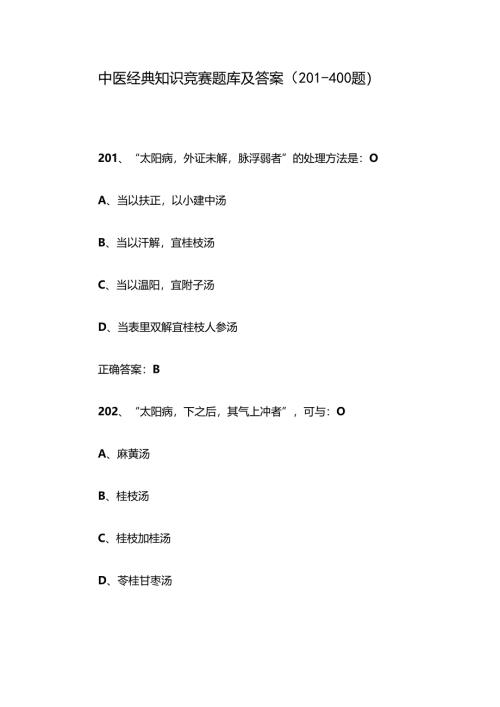 中医经典知识竞赛题库及答案（201-400题）.docx