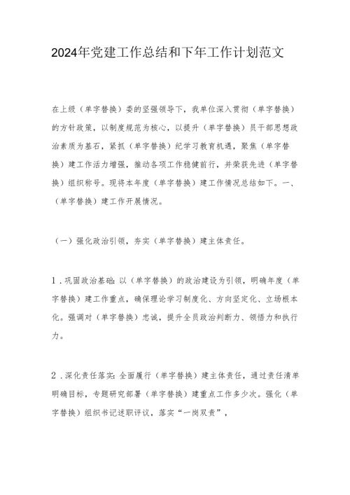 2024年党建工作总结和下年工作计划范文.docx