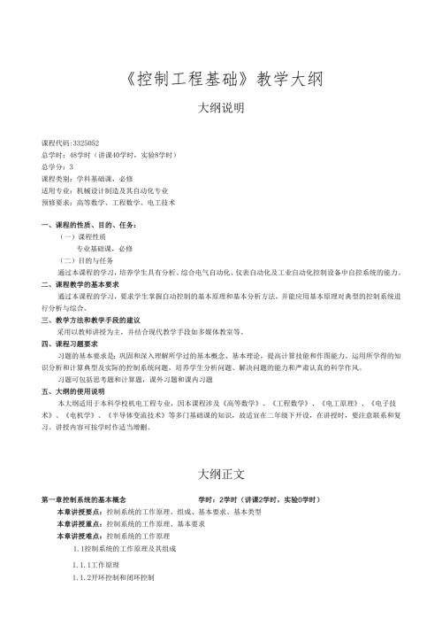 控制工程基础教学大纲.docx