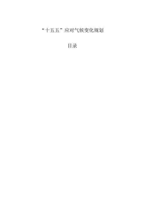 “十五五”应对气候变化规划.docx