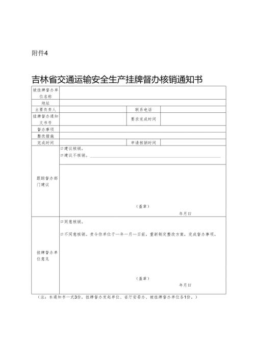 2024.4吉林省交通运输安全生产挂牌督办核销通知书.docx