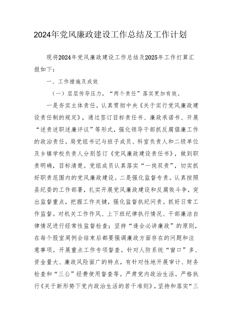 2024年国企《党风廉政建设》工作总结及2025年工作计划.docx_第1页